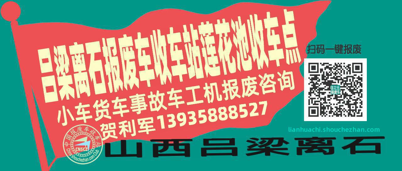 吕梁离石报废车收车站莲花池收车点